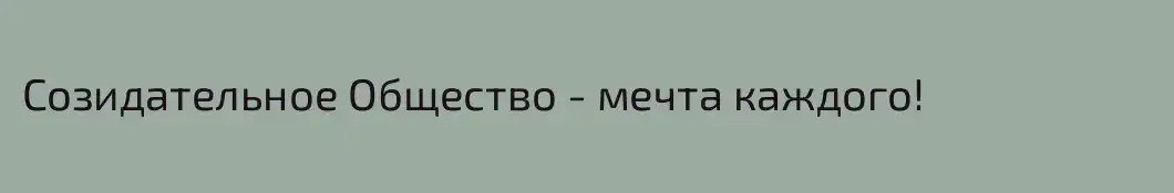 Созидательное Общество - мечта каждого!